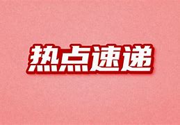 关于!z6t鴟袿?疘[?LB后蕊9萅偷\X{執(笊4的信息-九游网页版入口